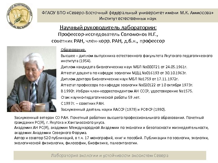 ФГАОУ ВПО «Северо-Восточный федеральный университет имени М. К. Аммосова» Институт естественных наук Научный руководитель