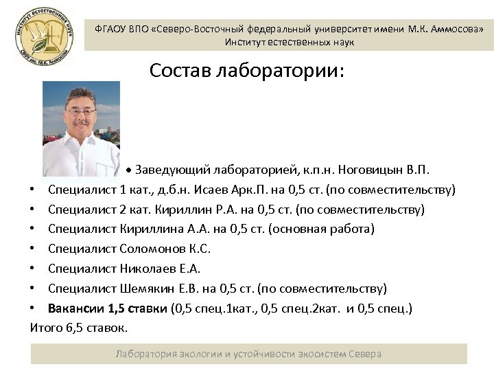 ФГАОУ ВПО «Северо-Восточный федеральный университет имени М. К. Аммосова» Институт естественных наук Состав лаборатории: