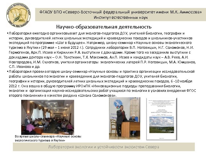 ФГАОУ ВПО «Северо-Восточный федеральный университет имени М. К. Аммосова» Институт естественных наук Научно-образовательная деятельность