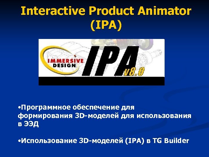 Interactive Product Animator (IPA) • Программное обеспечение для формирования 3 D-моделей для использования в