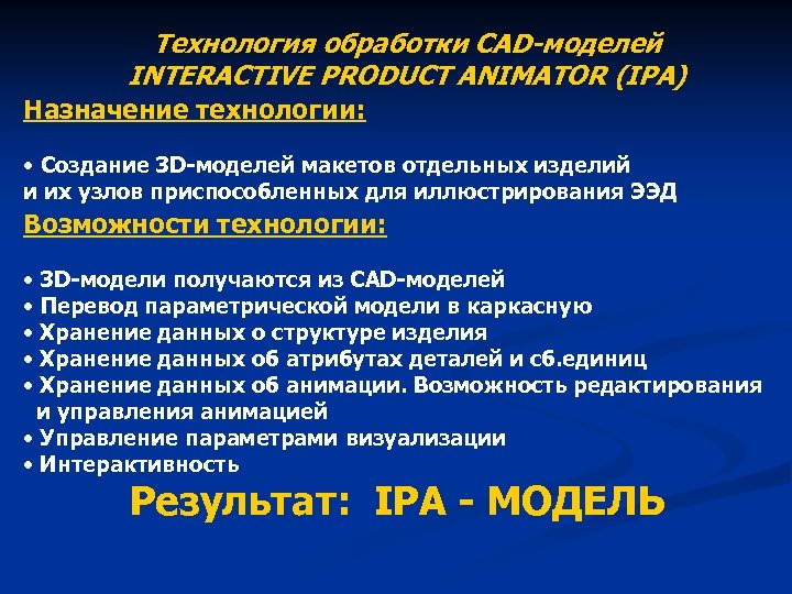 Технология обработки CAD-моделей INTERACTIVE PRODUCT ANIMATOR (IPA) Назначение технологии: • Создание 3 D-моделей макетов