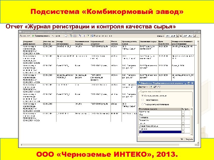 Подсистема «Комбикормовый завод» Отчет «Журнал регистрации и контроля качества сырья» ООО 1 C: ПРЕДПРИЯТИЕ