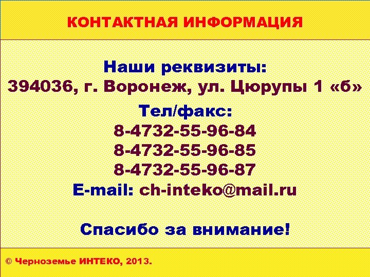 Позиционирование продукта КОНТАКТНАЯ ИНФОРМАЦИЯ Наши реквизиты: 394036, г. Воронеж, ул. Цюрупы 1 «б» Тел/факс: