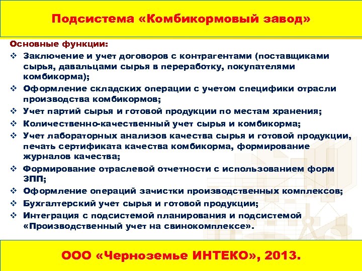 Подсистема «Комбикормовый завод» Основные функции: v Заключение и учет договоров с контрагентами (поставщиками сырья,