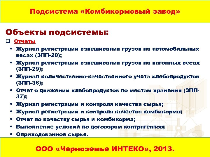 Подсистема «Комбикормовый завод» Объекты подсистемы: q Отчеты • Журнал регистрации взвешивания грузов на автомобильных