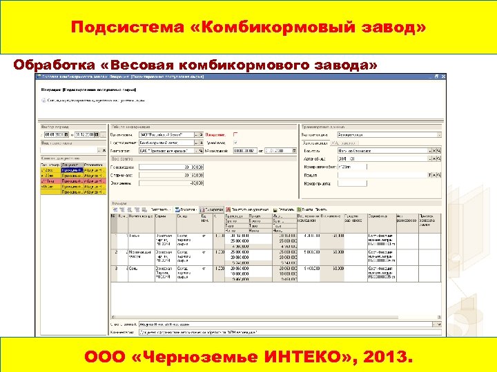 Подсистема «Комбикормовый завод» Обработка «Весовая комбикормового завода» ООО 1 C: ПРЕДПРИЯТИЕ 8. 0. УПРАВЛЕНИЕ