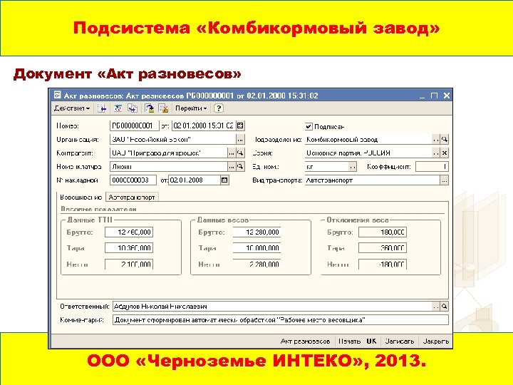 Подсистема «Комбикормовый завод» Документ «Акт разновесов» ООО «Черноземье ИНТЕКО» , 2013. 1 C: ПРЕДПРИЯТИЕ