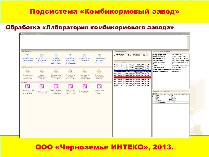 Подсистема «Комбикормовый завод» Обработка «Лаборатория комбикормового завода» ООО «Черноземье ИНТЕКО» , 2013. 1 C: