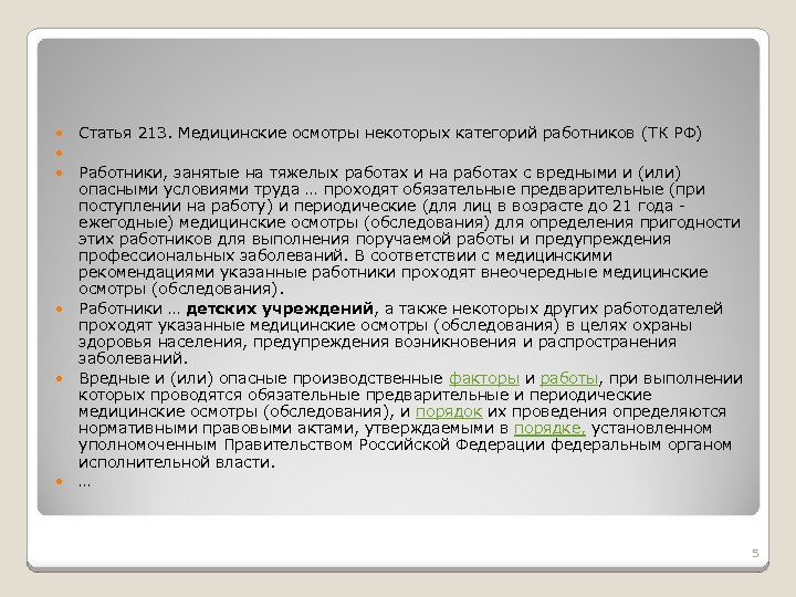 Статью 213. Медицинские осмотры некоторых категорий работников. Обязательные медицинские осмотры некоторых категорий работников. Медицинские осмотры некоторых категорий работников кратко. Медицинские осмотры некоторых категорий работников ст 213 ТК РФ.