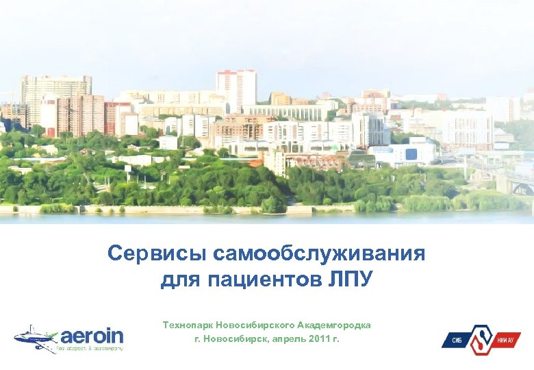 Сервисы самообслуживания для пациентов ЛПУ Технопарк Новосибирского Академгородка г. Новосибирск, апрель 2011 г. 