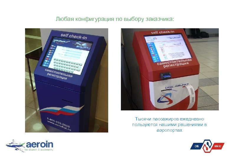 Любая конфигурация по выбору заказчика: Тысячи пассажиров ежедневно пользуются нашими решениями в аэропортах 