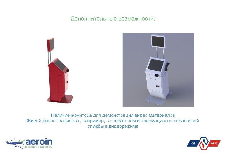 Дополнительные возможности: Наличие монитора для демонстрации видео материалов Живой диалог пациента , например, с