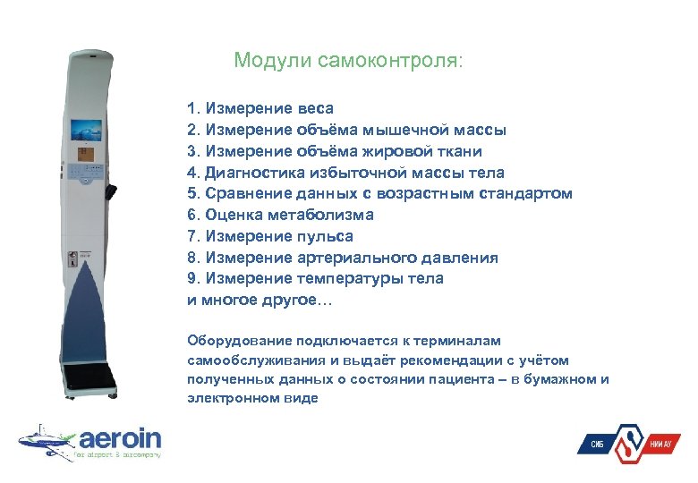 Модули самоконтроля: 1. Измерение веса 2. Измерение объёма мышечной массы 3. Измерение объёма жировой