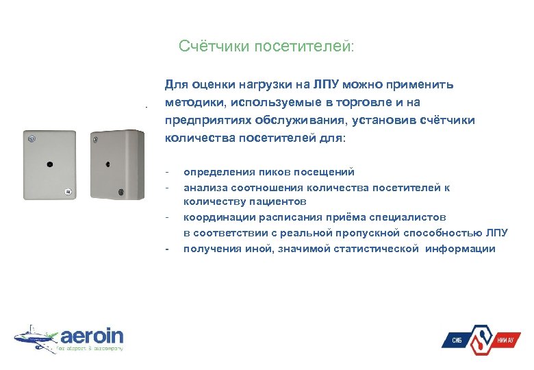 Счётчики посетителей: Для оценки нагрузки на ЛПУ можно применить методики, используемые в торговле и