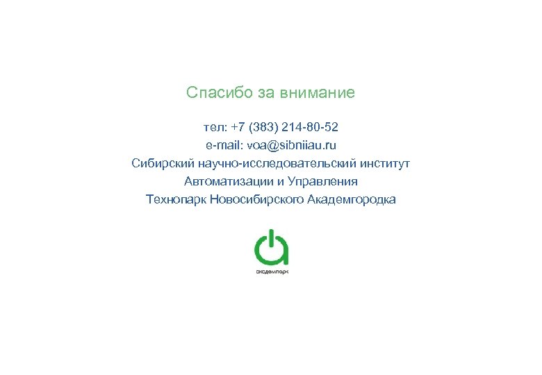 Спасибо за внимание тел: +7 (383) 214 -80 -52 e-mail: voa@sibniiau. ru Сибирский научно-исследовательский