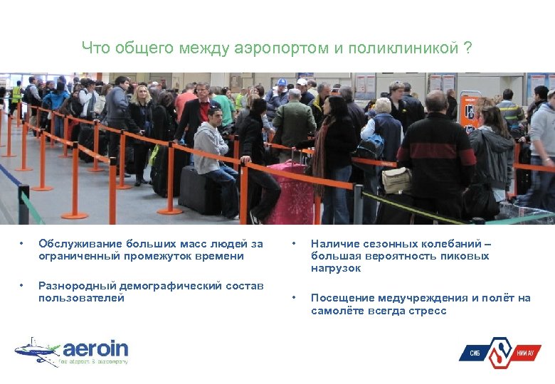 Что общего между аэропортом и поликлиникой ? • Обслуживание больших масс людей за ограниченный