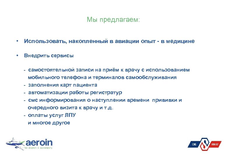 Мы предлагаем: • Использовать, накопленный в авиации опыт - в медицине • Внедрить сервисы
