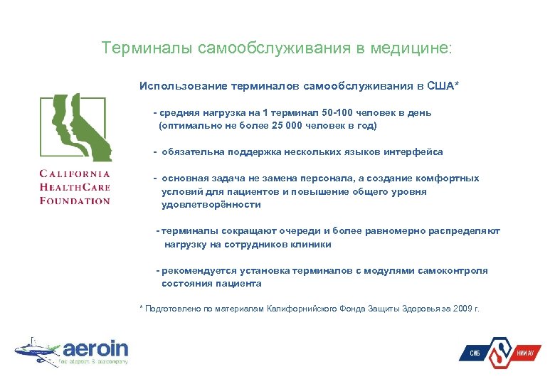 Терминалы самообслуживания в медицине: Использование терминалов самообслуживания в США* - средняя нагрузка на 1