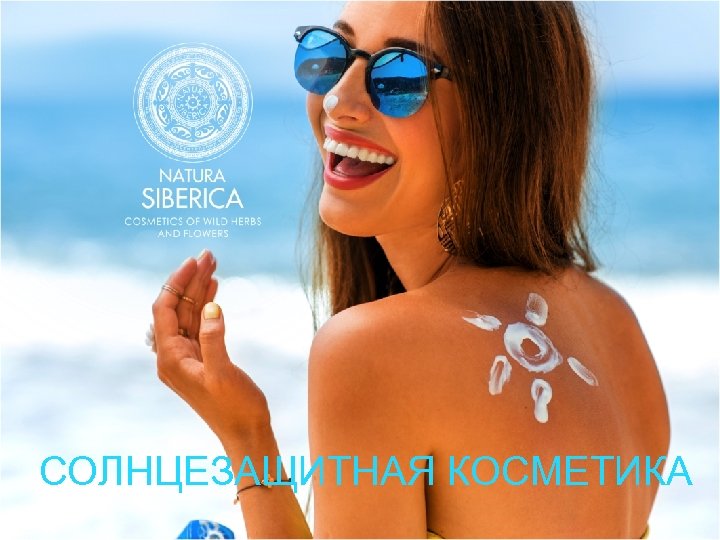 СОЛНЦЕЗАЩИТНАЯ КОСМЕТИКА 
