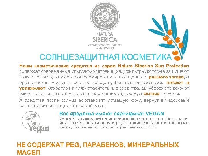 СОЛНЦЕЗАЩИТНАЯ КОСМЕТИКА Наши косметические средства из серии Natura Siberica Sun Protection содержат современные ультрафиолетовые
