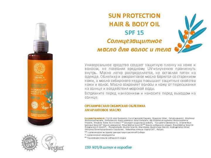 SUN PROTECTION HAIR & BODY OIL SPF 15 Солнцезащитное масло для волос и тела