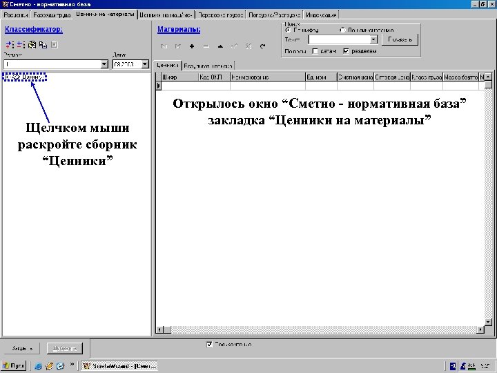 Новые сметно нормативные базы. Сметно-нормативная база. Сметно нормативные базы. Смета Wizard. СНБ расшифровка.