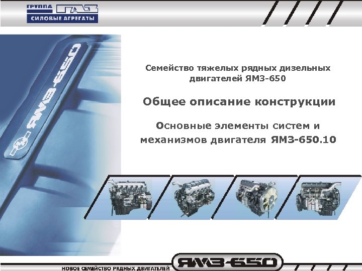 Семейство тяжелых рядных дизельных двигателей ЯМЗ-650 Общее описание конструкции Основные элементы систем и механизмов