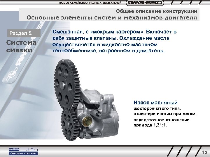 Общее описание конструкции Основные элементы систем и механизмов двигателя Раздел 5. Система смазки Смешанная,