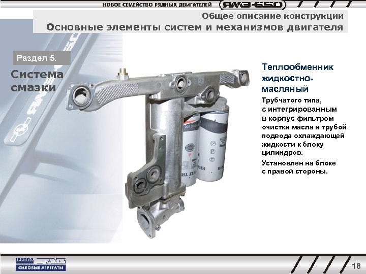 Общее описание конструкции Основные элементы систем и механизмов двигателя Раздел 5. Система смазки Теплообменник