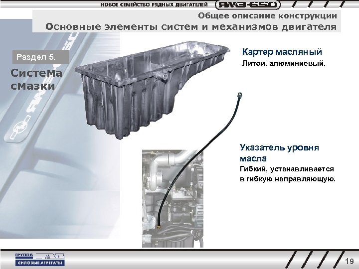 Общее описание конструкции Основные элементы систем и механизмов двигателя Раздел 5. Система смазки Картер