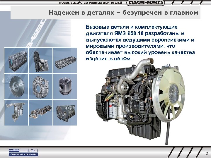Надежен в деталях – безупречен в главном Базовые детали и комплектующие двигателя ЯМЗ-650. 10
