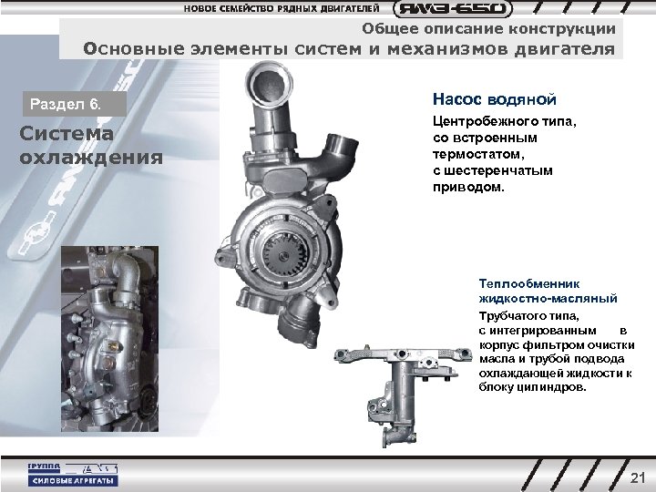 Общее описание конструкции Основные элементы систем и механизмов двигателя Раздел 6. Система охлаждения Насос