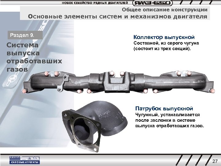 Общее описание конструкции Основные элементы систем и механизмов двигателя Раздел 9. Система выпуска отработавших