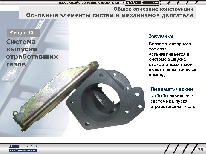 Общее описание конструкции Основные элементы систем и механизмов двигателя Раздел 10. Система выпуска отработавших
