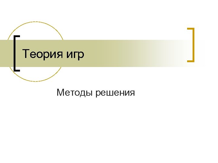 Теория игр Методы решения 