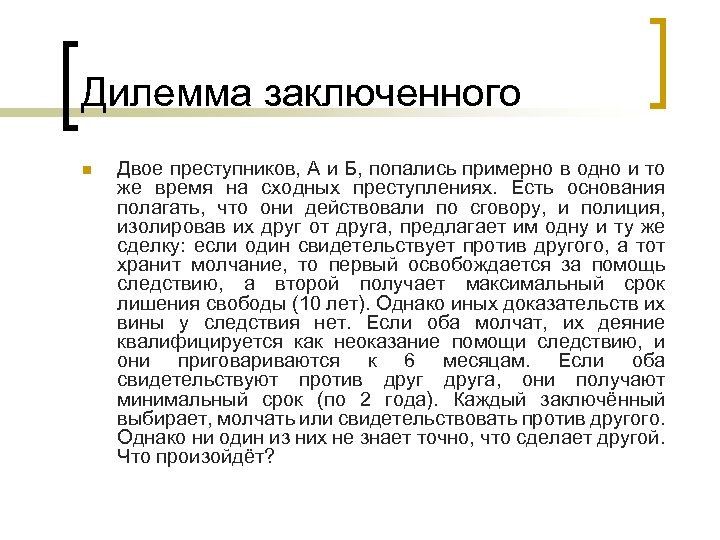 Дилемма заключенного n Двое преступников, А и Б, попались примерно в одно и то