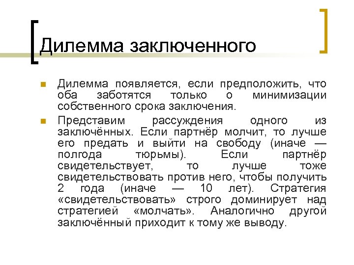 Дилемма заключенного n n Дилемма появляется, если предположить, что оба заботятся только о минимизации