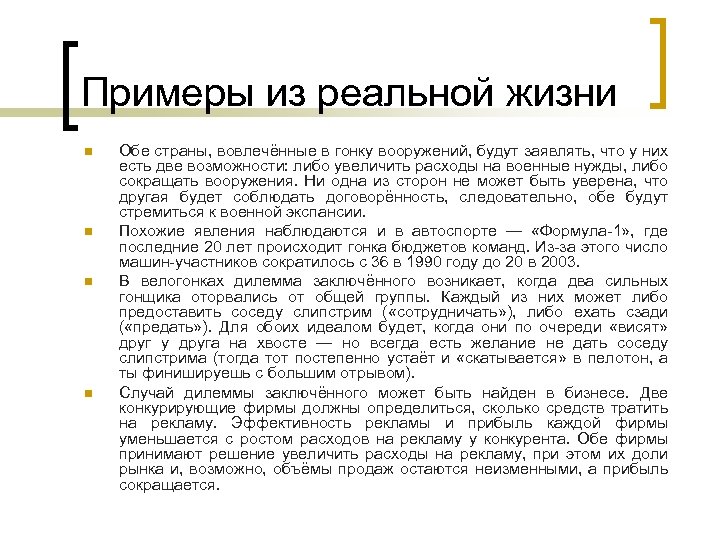 Примеры из реальной жизни n n Обе страны, вовлечённые в гонку вооружений, будут заявлять,