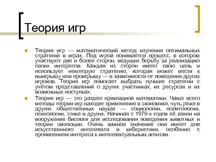 Теория игр n n Теория игр — математический метод изучения оптимальных стратегий в играх.