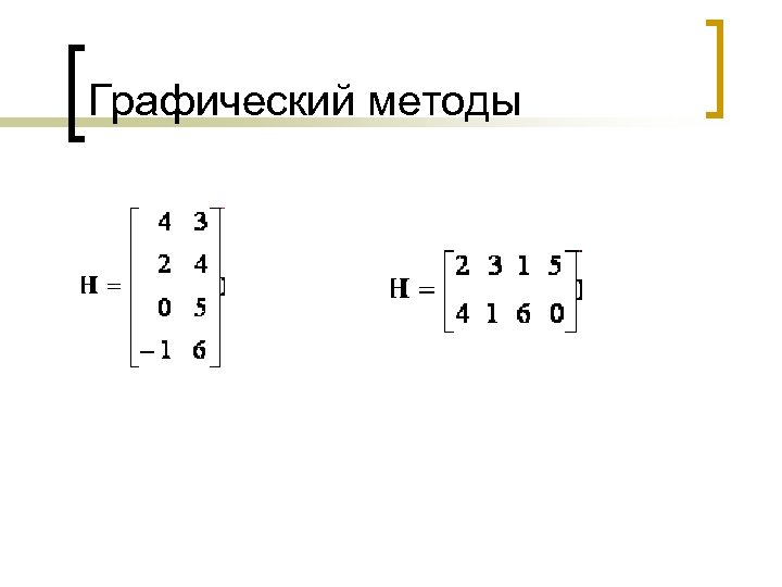 Графический методы 