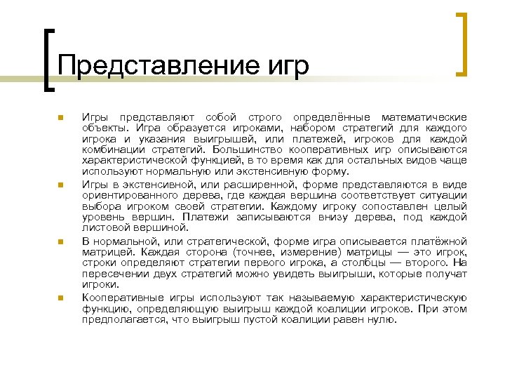Представление игр n n Игры представляют собой строго определённые математические объекты. Игра образуется игроками,