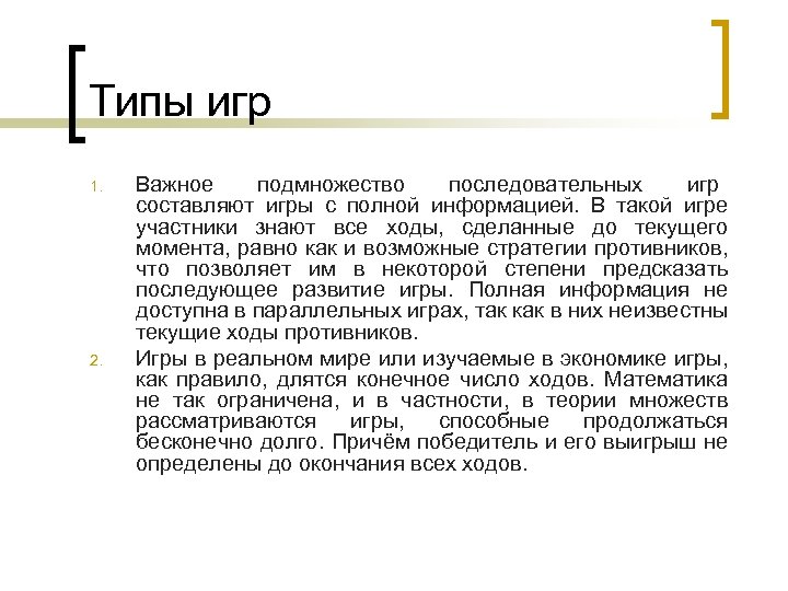 Типы игр 1. 2. Важное подмножество последовательных игр составляют игры с полной информацией. В