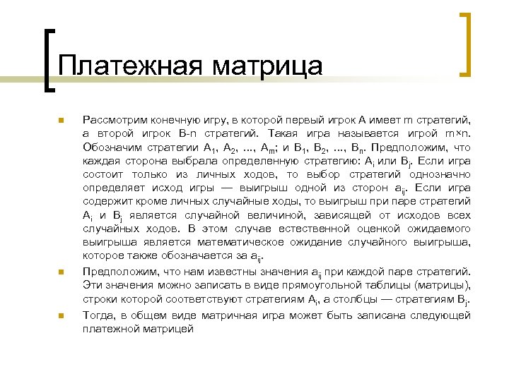 Платежная матрица n n n Рассмотрим конечную игру, в которой первый игрок А имеет