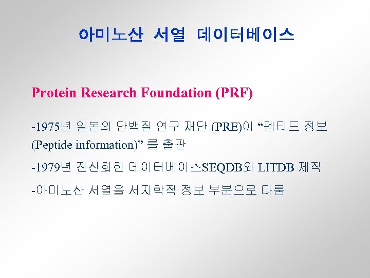 아미노산 서열 데이터베이스 Protein Research Foundation (PRF) -1975년 일본의 단백질 연구 재단 (PRE)이 “펩티드