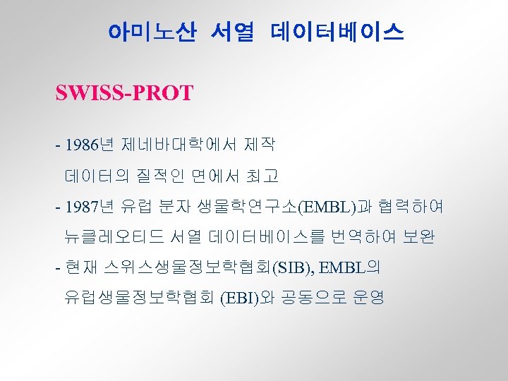 아미노산 서열 데이터베이스 SWISS-PROT - 1986년 제네바대학에서 제작 데이터의 질적인 면에서 최고 - 1987년