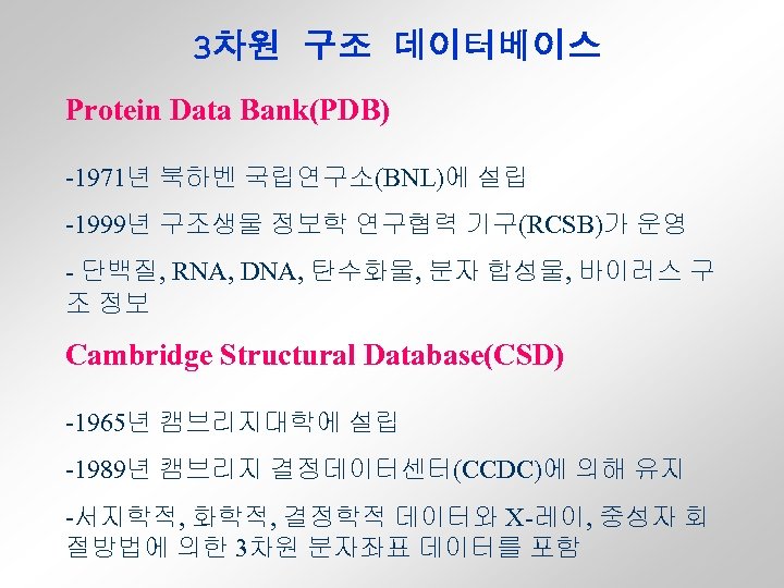 3차원 구조 데이터베이스 Protein Data Bank(PDB) -1971년 북하벤 국립연구소(BNL)에 설립 -1999년 구조생물 정보학 연구협력