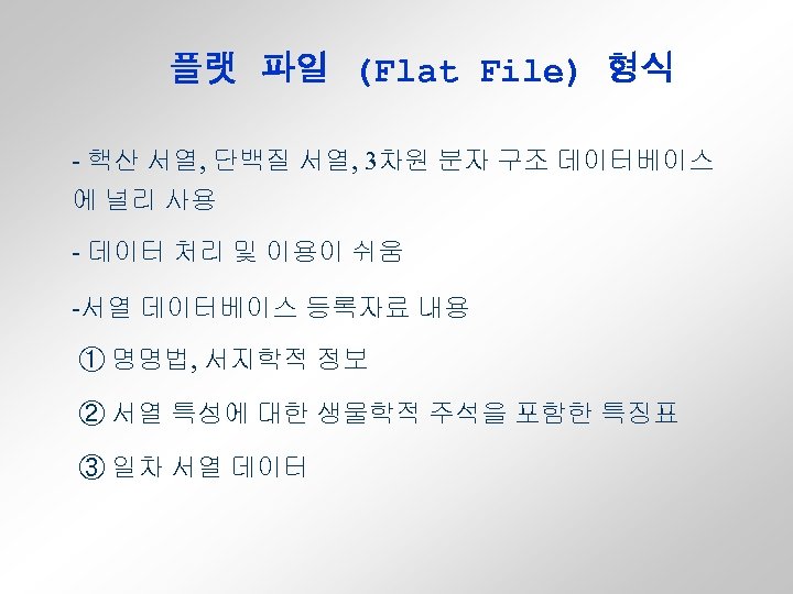 플랫 파일 (Flat File) 형식 - 핵산 서열, 단백질 서열, 3차원 분자 구조 데이터베이스