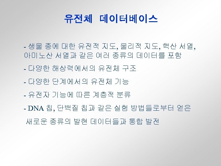 유전체 데이터베이스 - 생물 종에 대한 유전적 지도, 물리적 지도, 핵산 서열, 아미노산 서열과
