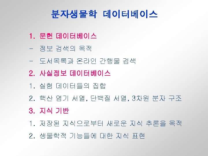 분자생물학 데이터베이스 1. 문헌 데이터베이스 - 정보 검색의 목적 - 도서목록과 온라인 간행물 검색