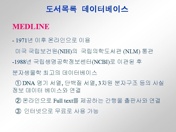 도서목록 데이터베이스 MEDLINE - 1971년 이후 온라인으로 이용 미국 국립보건원(NIH)의 국립의학도서관 (NLM) 통관 -1988년